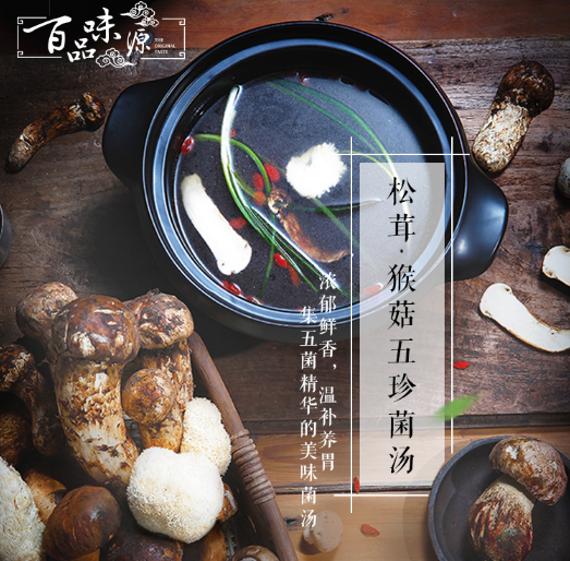 百品味源松茸·猴菇五珍菌汤
