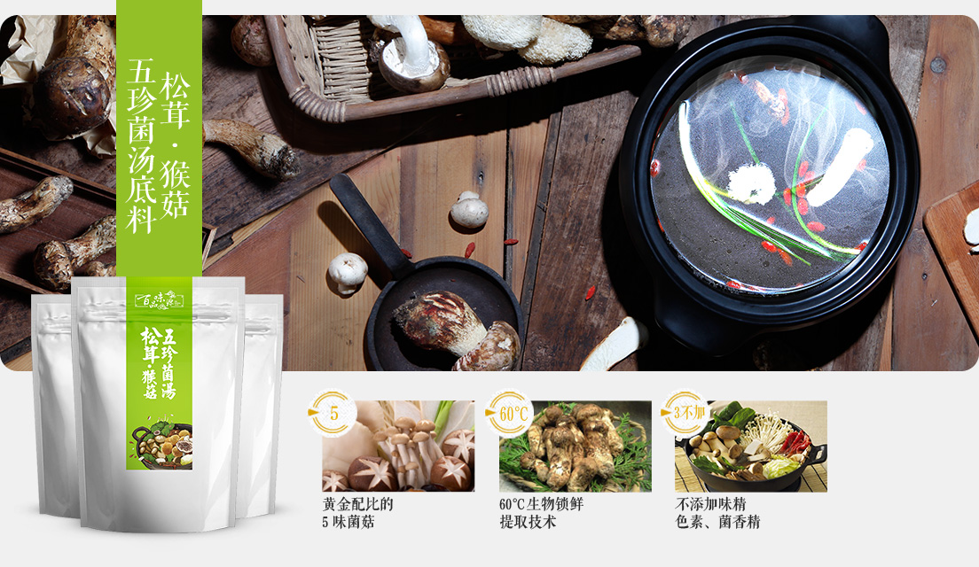 百品味源菌汤火锅底料
