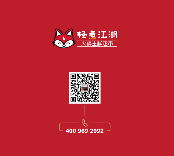 轻煮江湖火锅生鲜超市