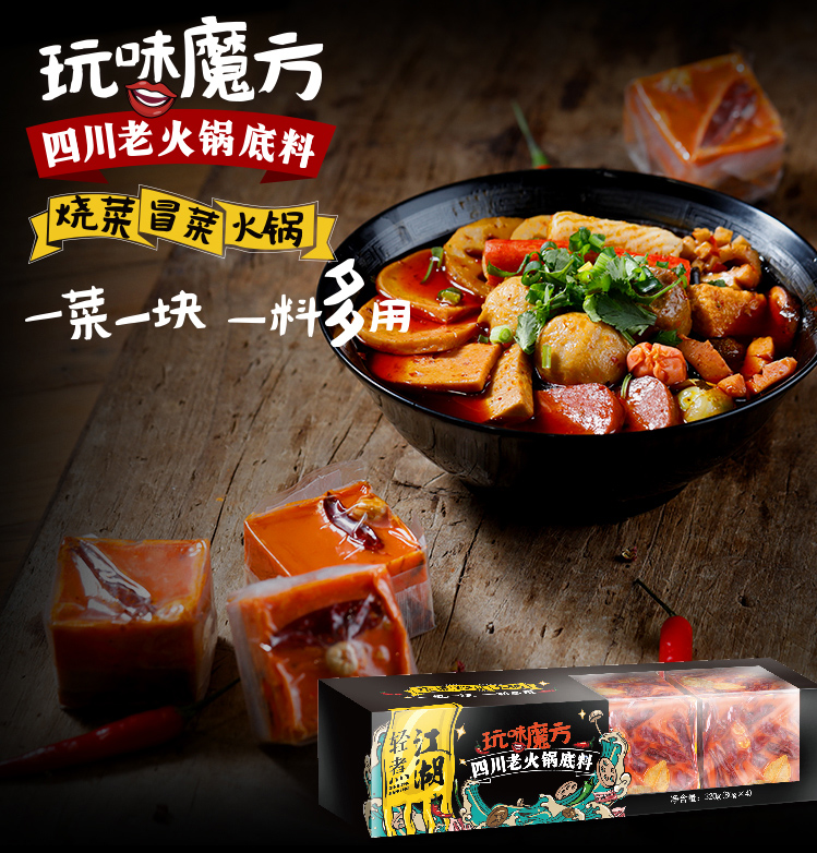 轻煮江湖小火锅底料-玩味魔方