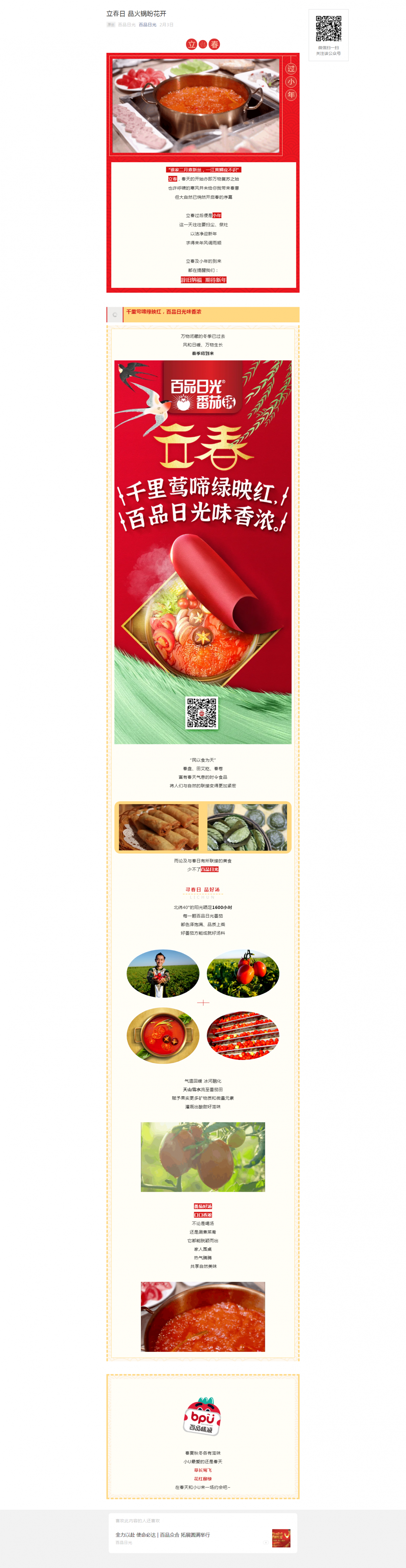 立春日 品火锅盼花开